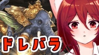 【グラブル】ちょこっとドレバラ【水葉】