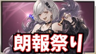 本日のアプデは朗報祭りです【グラブル】