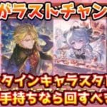 【グラブル】今回が入手のラストチャンス！今回のバレンタインキャラスタレはどんな手持ちの方なら回した方がいいのか解説！