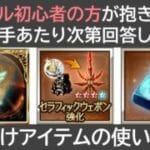 グラブル初心者の方が抱きそうな疑問に回答した動画。お助けアイテムの使い方編