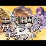 [グラブル]土属性の周年サプチケの話