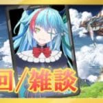 【グラブル】錬金イベントを進めたい【グランブルーファンタジー】【バ美肉】　#虹霓レン