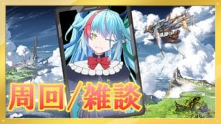 【グラブル】錬金イベントを進めたい【グランブルーファンタジー】【バ美肉】　#虹霓レン