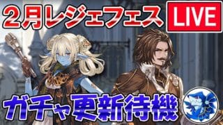 🔴【更新待機】リミテッドヴァルフリート来るか！？　レジェフェス更新待機配信【グラブル】