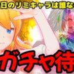 【グラブル】朝活！レジェフェスガチャ待機！リミキャラは誰か！？【カドミツの配信】