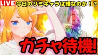 【グラブル】朝活！レジェフェスガチャ待機！リミキャラは誰か！？【カドミツの配信】