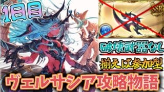 【グラブル/ヴェルサシア】 まずはヴェルサシアを魔虚羅するところから 【水属性/破壊武器なし】