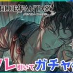 【初見さん大歓迎】スタレは引くけどガチャは引きません！！！！【グランブルーファンタジー】#グラブル