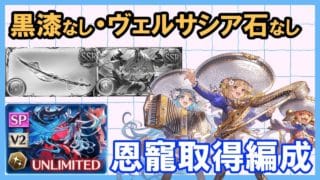 【グラブル】黒漆なしヴェルサシア石なし　恩寵取得用　ヴェルサシア 水 マリアッチ攻略