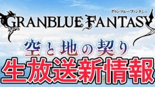 この仕様変更めっちゃ影響あるぞ！！！生放送新情報見ていくコーナー【グラブル】