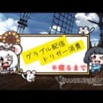 【グラブル 】トリガー消費の旅