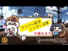 【グラブル 】トリガー消費の旅