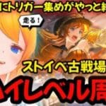 【グラブル】ストイベ古戦場３日目！トリガー集め終了！ハイレベル雑談周回！【カドミツの配信】