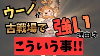 次回古戦場で『ウーノ』が活躍できる理由はこれです！#グラブル攻略 #グラブルウーノ