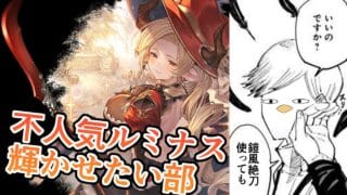 まだ進化を残している（多分）不人気ルミナスを輝かせたい　マリアテレサ×鎧風絶刀であそぼう【グラブル】