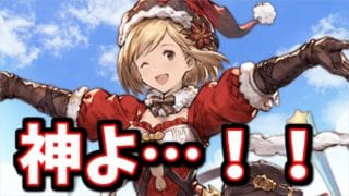 キャンペーン告知きちゃ！！神の足音が聞こえるぞ…！！！【グラブル】