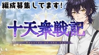 よりによって育っていない水属性の十天衆戦記【#グラブル】
