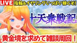 【グラブル】ついに十天戦記開幕!いっぱい指輪&イヤリング稼ぐぞ!【カドミツの配信】