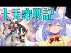 【#グラブル】十天衆戦記をやろう（義務）