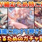 【グラブル】周年が絡むためかなり複雑！水古戦場に向けて押さええておきたい、効率よく強くなるためのかガチャ計画を解説！