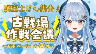 水古戦場の準備！何をすればいいかな？【#グラブル】