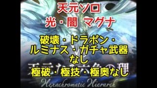 【グラブル】マルチ版天元ソロ 光＆闇マグナ 破壊・ドラポン・ルミナス・ガチャ武器なし(スマホ操作)
