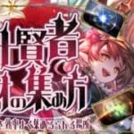 水十賢者素材（ブライト/フラグメント）の効率の良い集め方と時期について！【グラブル】【グランブルーファンタジー】