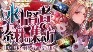 水十賢者素材（ブライト/フラグメント）の効率の良い集め方と時期について！【グラブル】【グランブルーファンタジー】