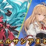 【グラブル】ヴェルサシア召喚＆マイペボイスまとめ