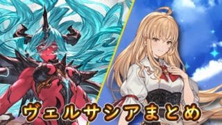 【グラブル】ヴェルサシア召喚＆マイペボイスまとめ