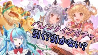 【#グラブル/雑談】ついに来たバレンタインガチャ？【グランブルーファンタジー】【バ美肉】　#虹霓レン
