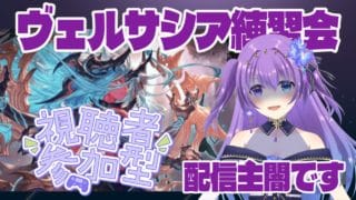 【 #グラブル　#参加型】ヴェルサシア参加型やるぞー！！【 #新人vtuber   】
