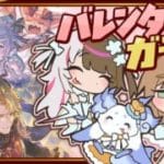 グランブルーファンタジー | 引くぞ！バレンタインガチャ！ w/るんるん 夜見さん　【にじさんじ/叶】