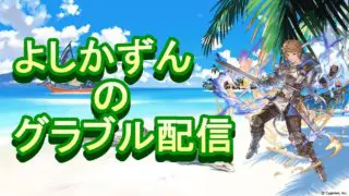 【グラブル】zokuストイベと水武器集め