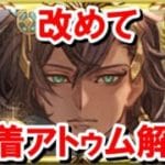 【周年サプチケ人気ランキング第1位】 水着アトゥムは結局何が強いのか？どう使うのか？ 【グラブル】