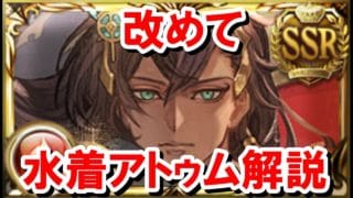 【周年サプチケ人気ランキング第1位】 水着アトゥムは結局何が強いのか？どう使うのか？ 【グラブル】