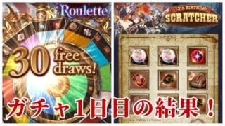 【グラブル】イベントガチャ1日目の結果！【グランブルーファンタジー】