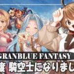 【#グラブル 】10周年から 騎空士になりました！【雑談周回】