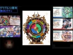 グラブル１２周年無料ガチャ10日目　フェス中　天井しました