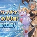 周年アニバサプチケおすすめキャラ10選！【水属性編】