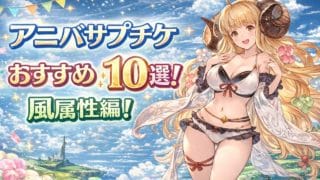 周年サプチケおすすめ最強キャラ10選!【風属性編】