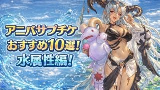 周年アニバサプチケおすすめキャラ10選！【水属性編】