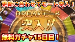 【グラブル】ガチャ更新に合わせてブレイクモード突入！無料最大100連ガチャ期間15日目！