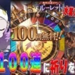 【グラブル】無料ガチャで100連当たったので水着アトゥム狙いでガチャ回す🐮その後は古戦場準備周回雑談第2260回目【🔴LIVE配信】