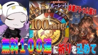 【グラブル】無料ガチャで100連当たったので水着アトゥム狙いでガチャ回す🐮その後は古戦場準備周回雑談第2260回目【🔴LIVE配信】