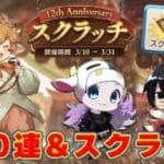 【グラブル】レジェフェス100連、アニバスタレ、スクラッチ全放出！サプチケ交換と縁結びも忘れずに！🐮👓第2262回目【🔴LIVE配信】