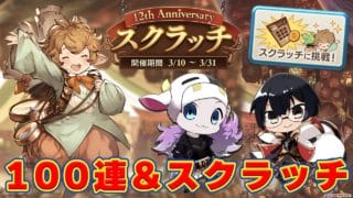 【グラブル】レジェフェス100連、アニバスタレ、スクラッチ全放出！サプチケ交換と縁結びも忘れずに！🐮👓第2262回目【🔴LIVE配信】