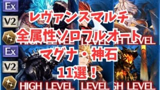 レヴァンスフルオートソロ全属性マグナ神石編成11選！