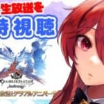 【グラブル】グラブル12周年直前生放送を同時視聴【水葉】