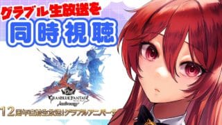【グラブル】グラブル12周年直前生放送を同時視聴【水葉】